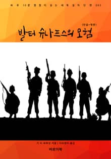 발터 슈나프스의 모험(한글+영문)