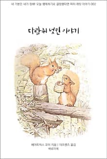다람쥐 넛킨 이야기