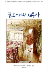 글로스터의 재봉사 표지 이미지