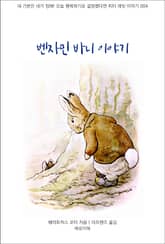 벤자민 바니 이야기 표지 이미지