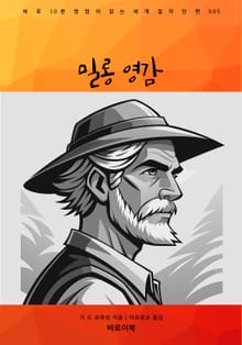 밀롱 영감