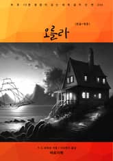 오를라(한글+영문) 표지 이미지