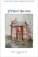 말썽꾸러기 생쥐 2마리 표지 이미지