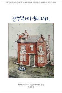 말썽꾸러기 생쥐 2마리