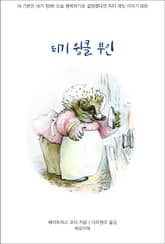 티기 윙클 부인 표지 이미지
