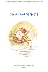 제레미 피셔 씨 이야기 표지 이미지