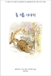 톰 키튼 이야기 표지 이미지