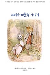 제미마 퍼들덕 이야기 표지 이미지
