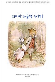 제미마 퍼들덕 이야기