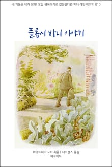 플롭시 바니 이야기