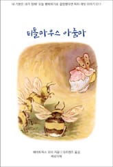 티틀마우스 아줌마 표지 이미지