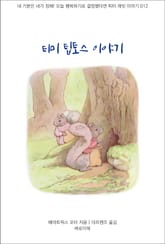 티미 팁토스 이야기 표지 이미지