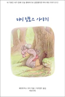 티미 팁토스 이야기