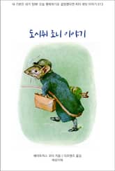 도시쥐 조니 이야기 표지 이미지