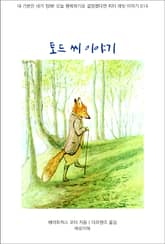 토드 씨 이야기 표지 이미지