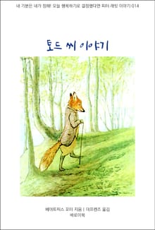 토드 씨 이야기