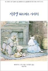 사무엘 위스커스 이야기 표지 이미지