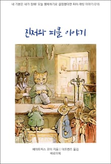 진저와 피클 이야기