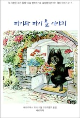 파이와 파이 틀 이야기 표지 이미지