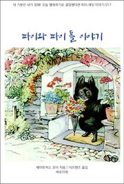 파이와 파이 틀 이야기
