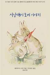 사납쟁이 토끼 이야기 표지 이미지
