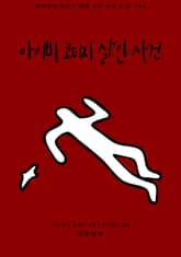 아이비 코티지 살인 사건 표지 이미지