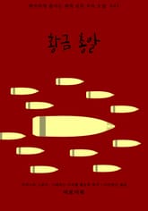 황금 총알 표지 이미지