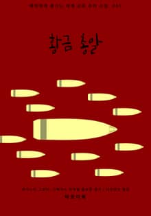 황금 총알