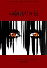 스터들리 농장의 공포 표지 이미지