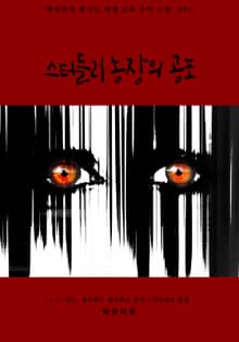 스터들리 농장의 공포