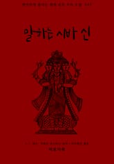 말하는 시바 신 표지 이미지