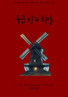 둥근 방의 비밀