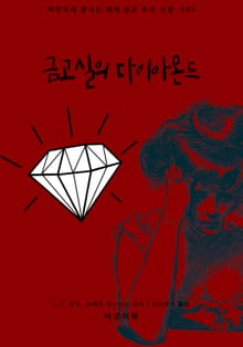 금고실의 다이아몬드