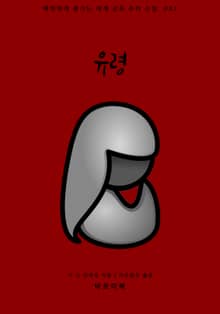 유령