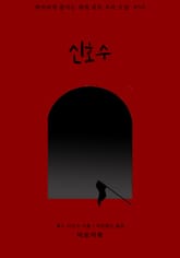 신호수 표지 이미지