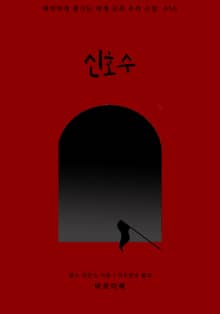 신호수