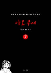 아오 무셔 2 표지 이미지
