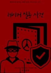 레이커 실종 사건 표지 이미지