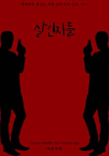 살인자들