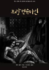 프랑켄슈타인 표지 이미지