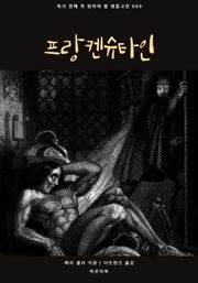 프랑켄슈타인
