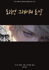 도리언 그레이의 초상 표지 이미지