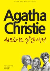 애크로이드 살인 사건 표지 이미지