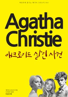 애크로이드 살인 사건