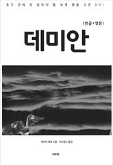 데미안(한글+영문) 표지 이미지