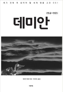 데미안(한글+영문)