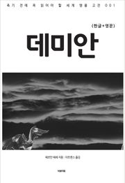 데미안(한글+영문)