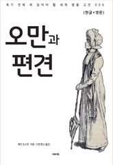 오만과 편견(한글+영문) 표지 이미지