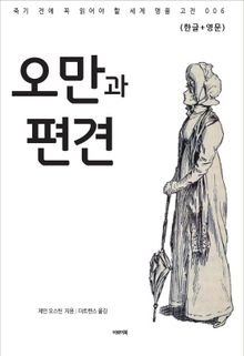 오만과 편견(한글+영문)