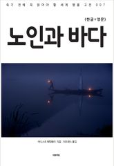 노인과 바다(한글+영문) 표지 이미지
